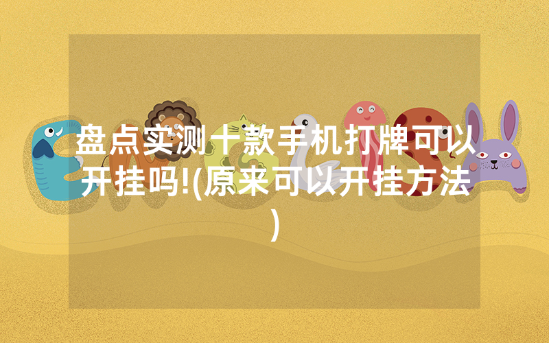 盘点实测十款手机打牌可以开挂吗!(原来可以开挂方法)