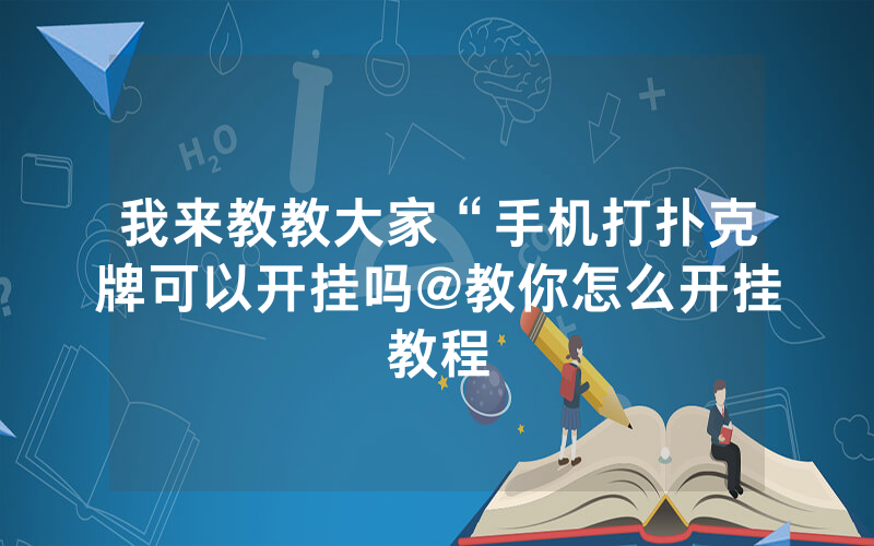 我来教教大家“手机打扑克牌可以开挂吗@教你怎么开挂教程