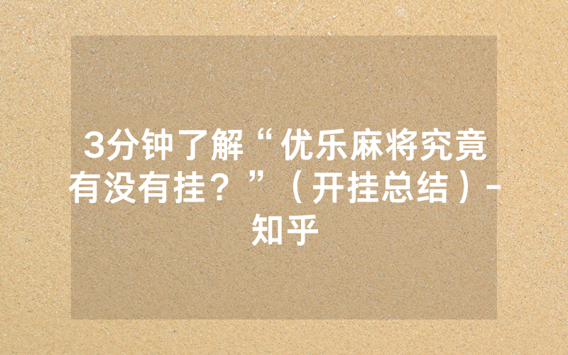 3分钟了解“优乐麻将究竟有没有挂？”（开挂总结）-知乎