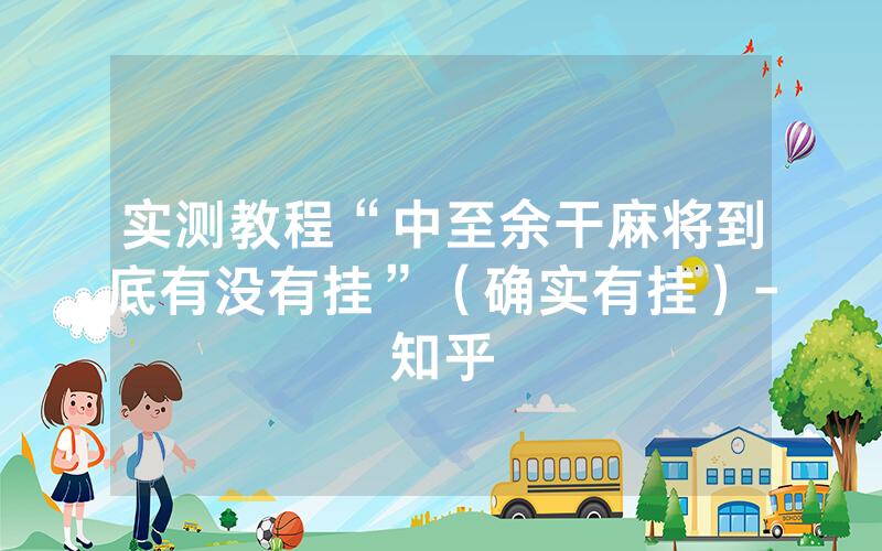 实测教程“中至余干麻将到底有没有挂”（确实有挂）-知乎