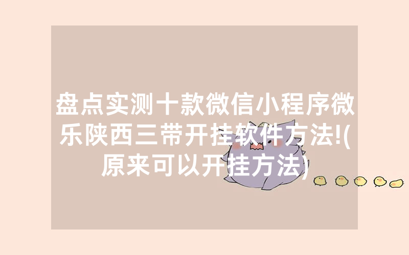 盘点实测十款微信小程序微乐陕西三带开挂软件方法!(原来可以开挂方法)