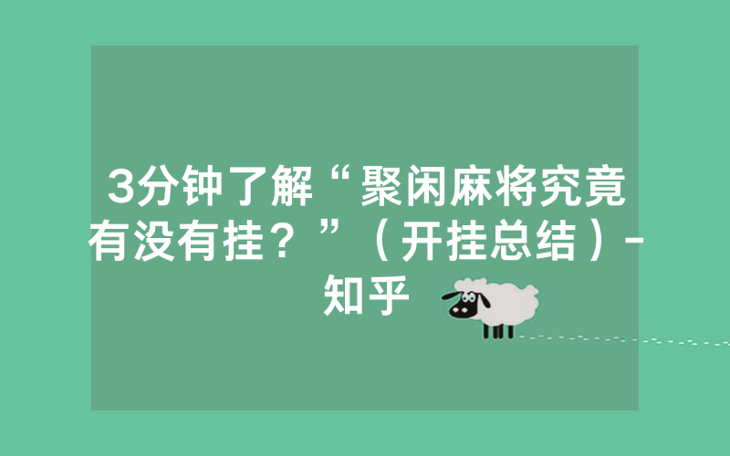 3分钟了解“聚闲麻将究竟有没有挂？”（开挂总结）-知乎