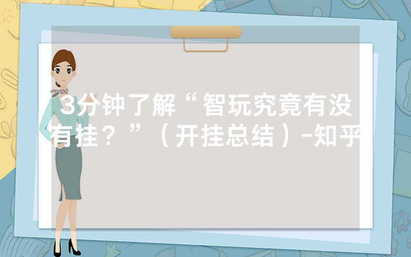 3分钟了解“智玩究竟有没有挂？”（开挂总结）-知乎