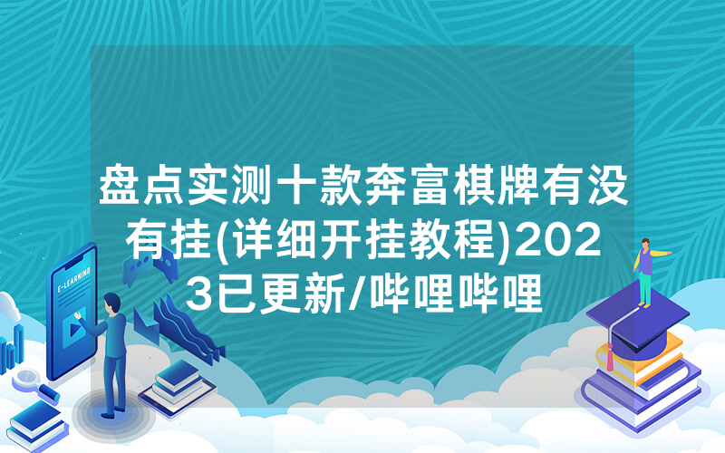 盘点实测十款奔富棋牌有没有挂(详细开挂教程)2023已更新/哔哩哔哩