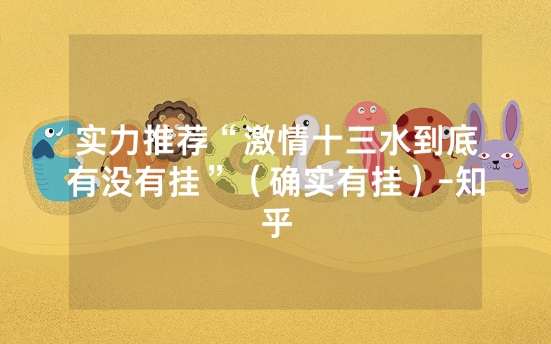 实力推荐“激情十三水到底有没有挂”（确实有挂）-知乎