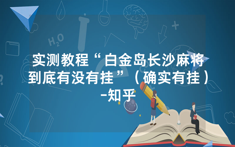 实测教程“白金岛长沙麻将到底有没有挂”（确实有挂）-知乎