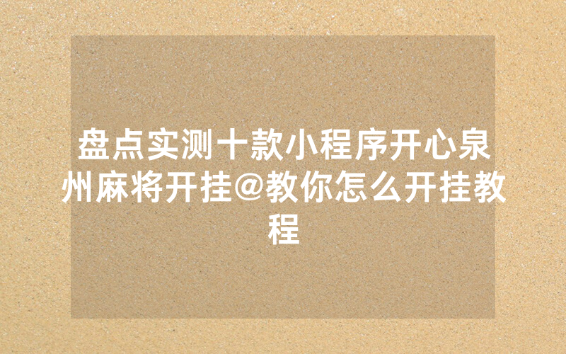盘点实测十款小程序开心泉州麻将开挂@教你怎么开挂教程