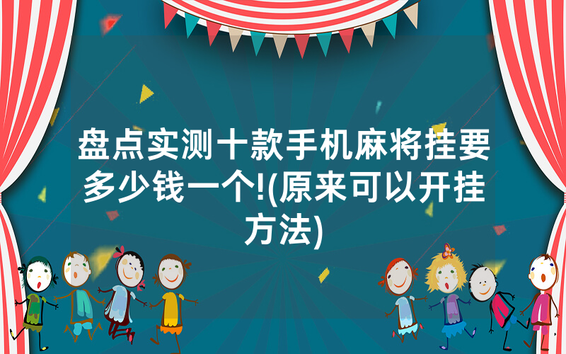 盘点实测十款手机麻将挂要多少钱一个!(原来可以开挂方法)