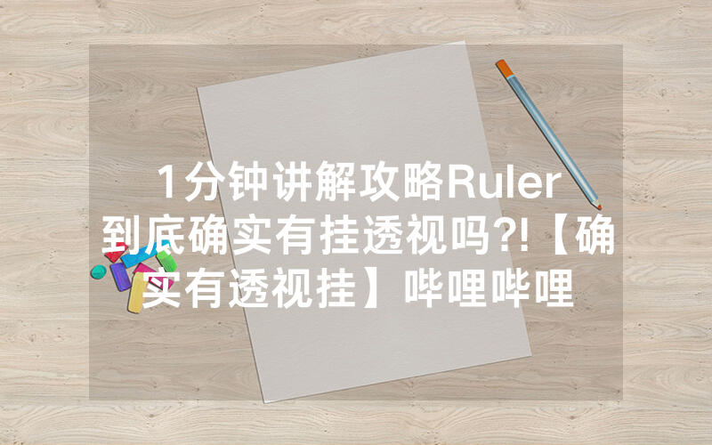 1分钟讲解攻略Ruler到底确实有挂透视吗?!【确实有透视挂】哔哩哔哩