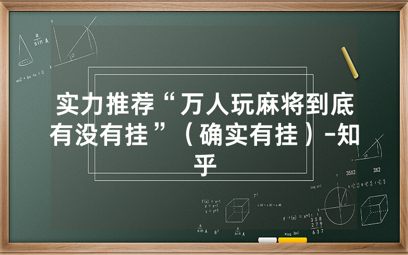 实力推荐“万人玩麻将到底有没有挂”（确实有挂）-知乎