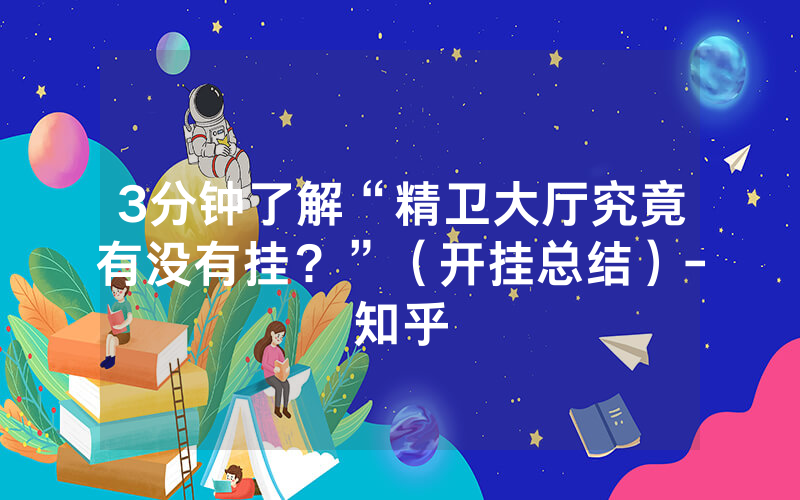 3分钟了解“精卫大厅究竟有没有挂？”（开挂总结）-知乎