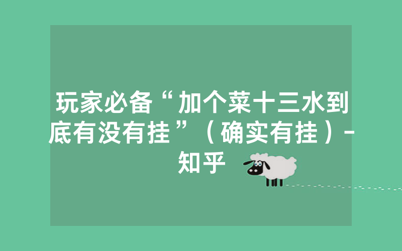 玩家必备“加个菜十三水到底有没有挂”（确实有挂）-知乎