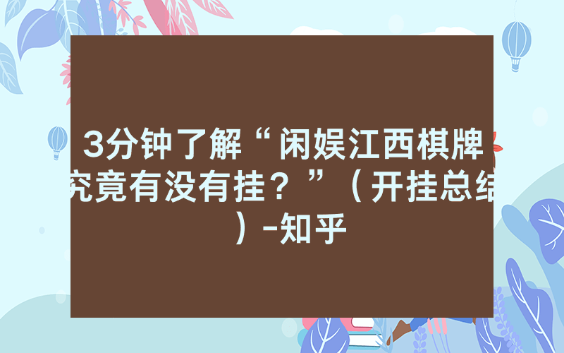 3分钟了解“闲娱江西棋牌究竟有没有挂？”（开挂总结）-知乎