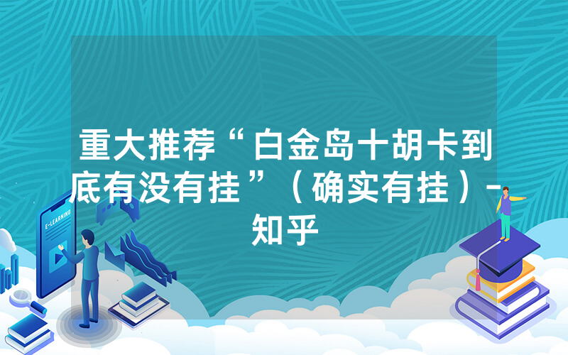 重大推荐“白金岛十胡卡到底有没有挂”（确实有挂）-知乎