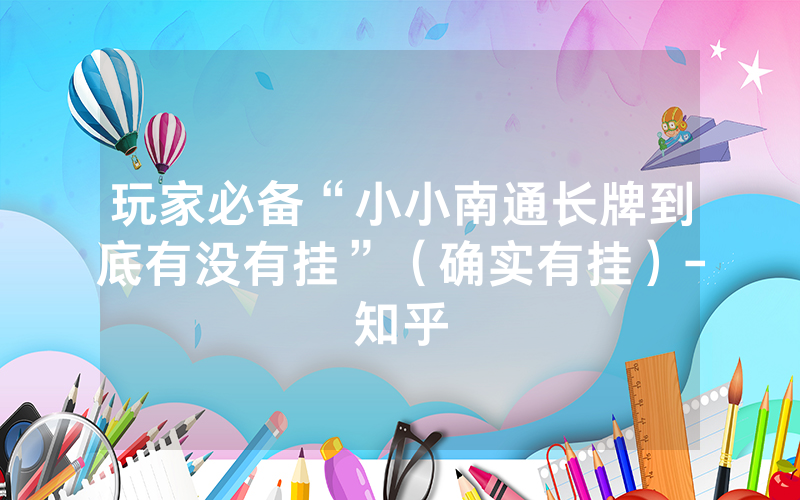 玩家必备“小小南通长牌到底有没有挂”（确实有挂）-知乎