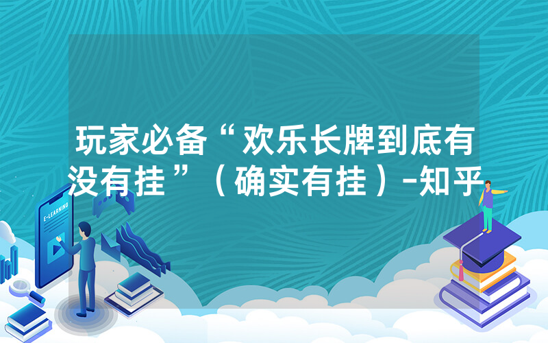 玩家必备“欢乐长牌到底有没有挂”（确实有挂）-知乎