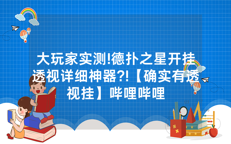 大玩家实测!德扑之星开挂透视详细神器?!【确实有透视挂】哔哩哔哩