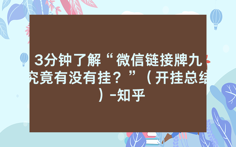 3分钟了解“微信链接牌九究竟有没有挂？”（开挂总结）-知乎