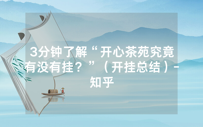 3分钟了解“开心茶苑究竟有没有挂？”（开挂总结）-知乎