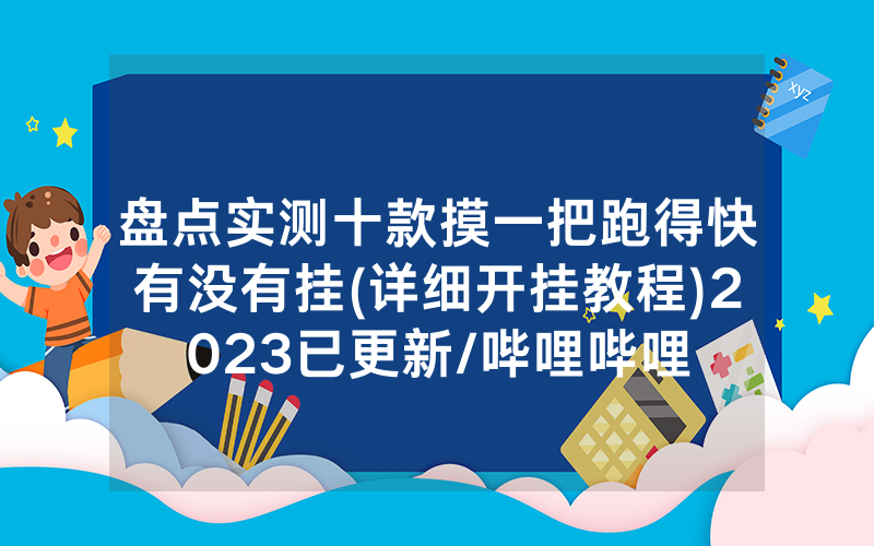 盘点实测十款摸一把跑得快有没有挂(详细开挂教程)2023已更新/哔哩哔哩