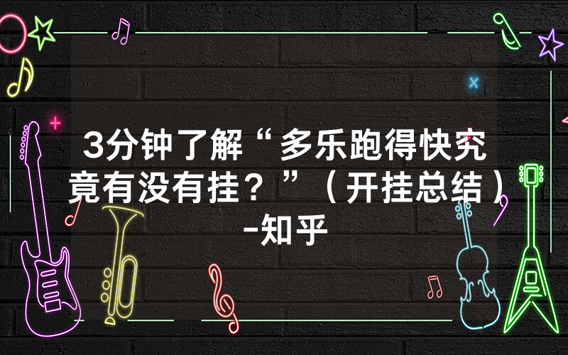 3分钟了解“多乐跑得快究竟有没有挂？”（开挂总结）-知乎