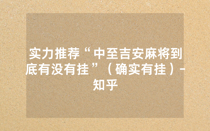 实力推荐“中至吉安麻将到底有没有挂”（确实有挂）-知乎