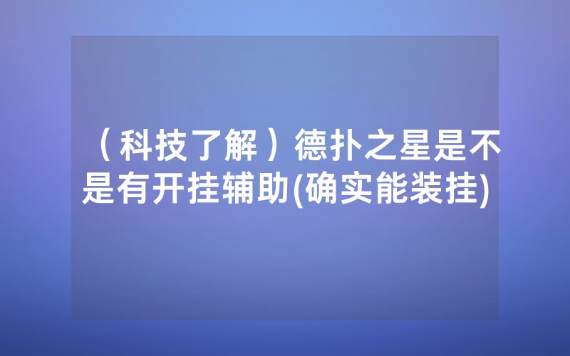 （科技了解）德扑之星是不是有开挂辅助(确实能装挂)