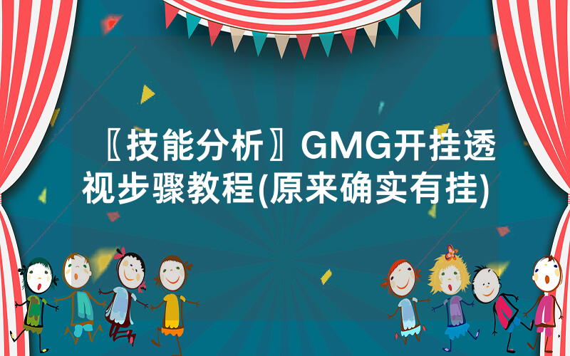 〖技能分析〗GMG开挂透视步骤教程(原来确实有挂)