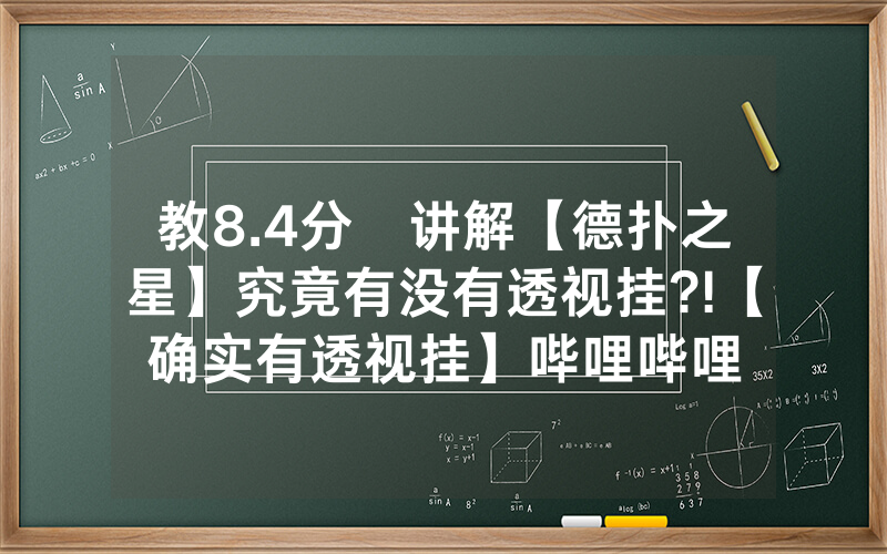 教8.4分鐘讲解【德扑之星】究竟有没有透视挂?!【确实有透视挂】哔哩哔哩