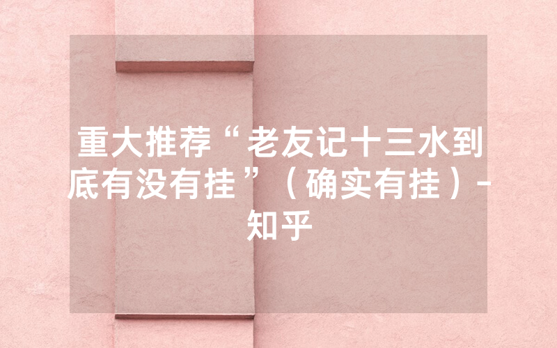 重大推荐“老友记十三水到底有没有挂”（确实有挂）-知乎