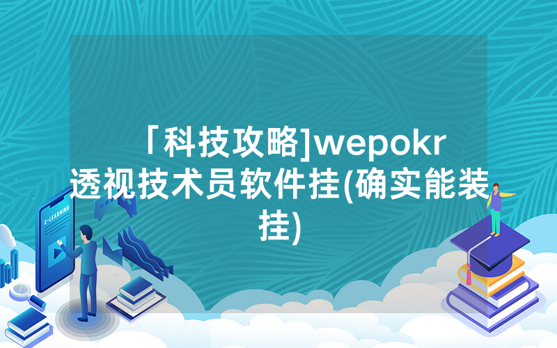 「科技攻略]wepokr透视技术员软件挂(确实能装挂)