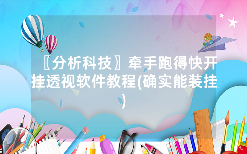 〖分析科技〗牵手跑得快开挂透视软件教程(确实能装挂)