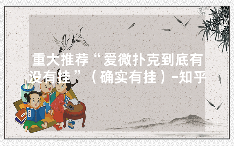 重大推荐“爱微扑克到底有没有挂”（确实有挂）-知乎
