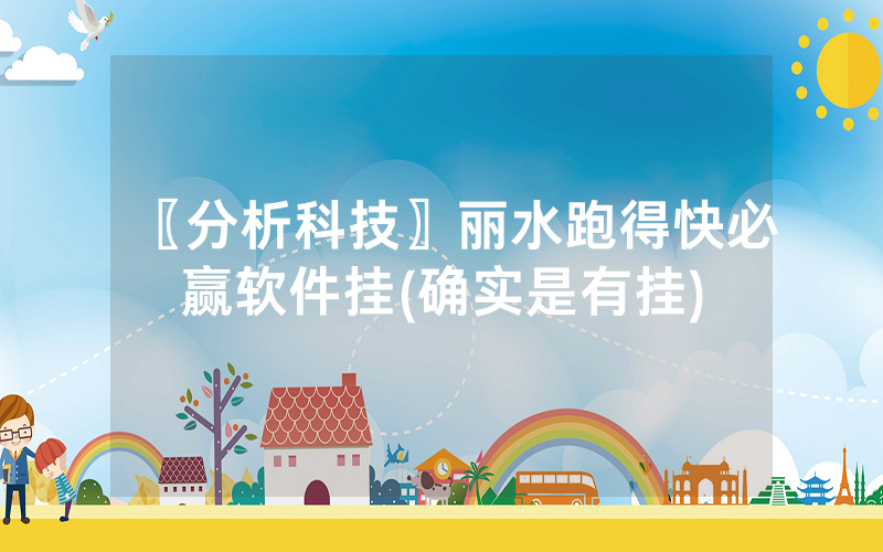 〖分析科技〗丽水跑得快必赢软件挂(确实是有挂)