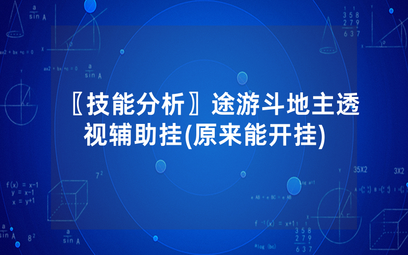 〖技能分析〗途游斗地主透视辅助挂(原来能开挂)