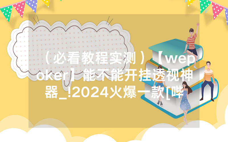 （必看教程实测）【wepoker】能不能开挂透视神器_!2024火爆一款[哔哩哔哩]