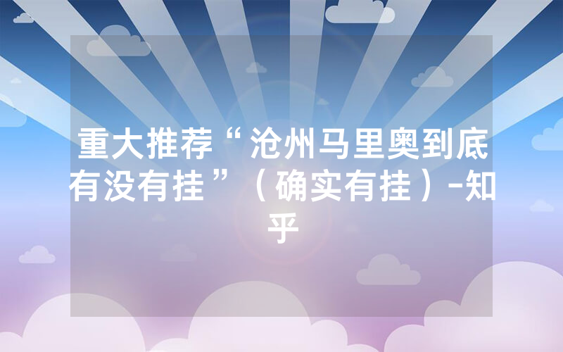 重大推荐“沧州马里奥到底有没有挂”（确实有挂）-知乎