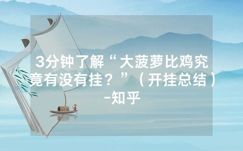 3分钟了解“大菠萝比鸡究竟有没有挂？”（开挂总结）-知乎