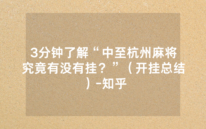 3分钟了解“中至杭州麻将究竟有没有挂？”（开挂总结）-知乎