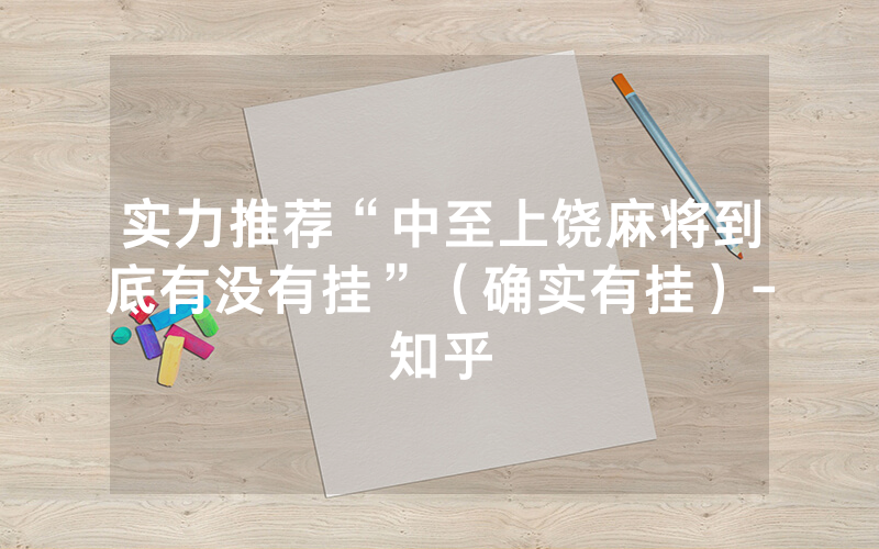 实力推荐“中至上饶麻将到底有没有挂”（确实有挂）-知乎