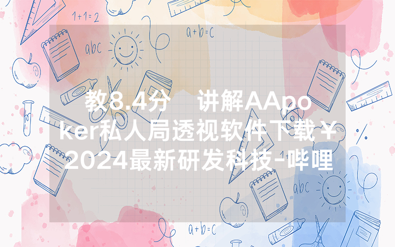 教8.4分鐘讲解AApoker私人局透视软件下载￥2024最新研发科技-哔哩哔哩