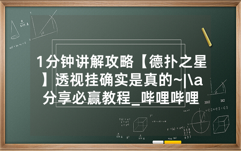 1分钟讲解攻略【德扑之星】透视挂确实是真的~|\a分享必赢教程_哔哩哔哩