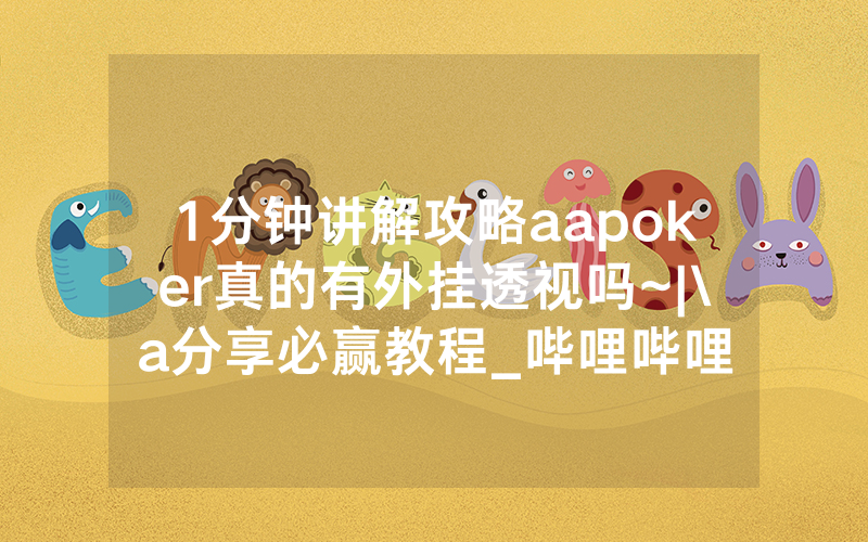 1分钟讲解攻略aapoker真的有外挂透视吗~|\a分享必赢教程_哔哩哔哩
