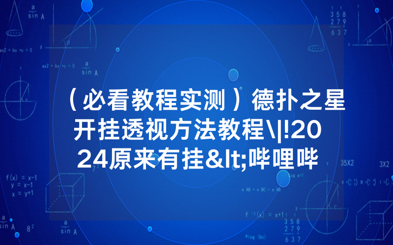 （必看教程实测）德扑之星开挂透视方法教程\|!2024原来有挂<哔哩哔哩>