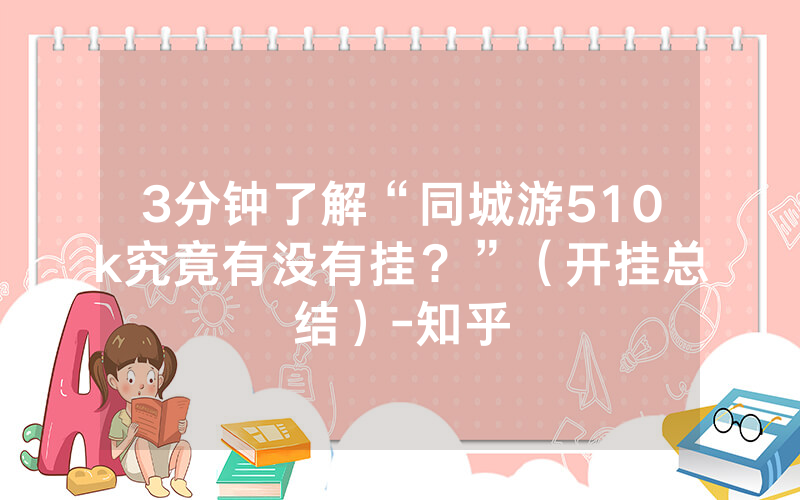 3分钟了解“同城游510k究竟有没有挂？”（开挂总结）-知乎