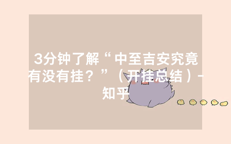 3分钟了解“中至吉安究竟有没有挂？”（开挂总结）-知乎