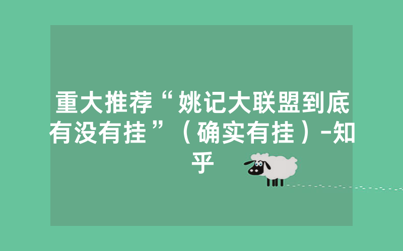 重大推荐“姚记大联盟到底有没有挂”（确实有挂）-知乎