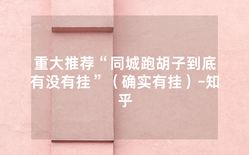 重大推荐“同城跑胡子到底有没有挂”（确实有挂）-知乎