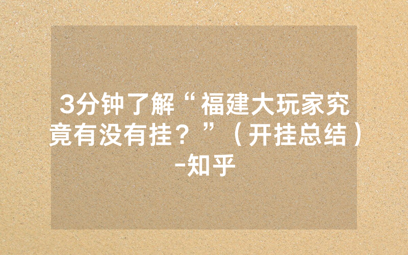 3分钟了解“福建大玩家究竟有没有挂？”（开挂总结）-知乎