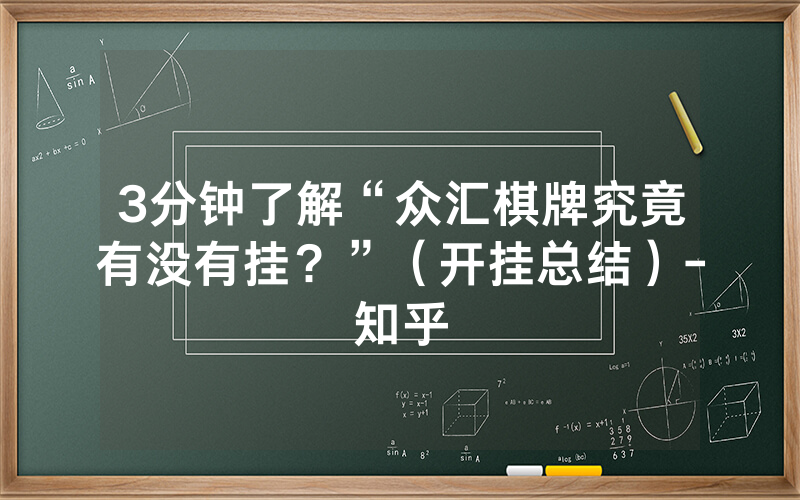 3分钟了解“众汇棋牌究竟有没有挂？”（开挂总结）-知乎